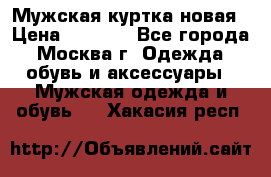 Мужская куртка,новая › Цена ­ 7 000 - Все города, Москва г. Одежда, обувь и аксессуары » Мужская одежда и обувь   . Хакасия респ.